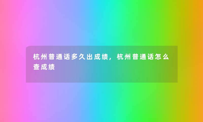 杭州普通话多久出成绩,杭州普通话怎么查成绩