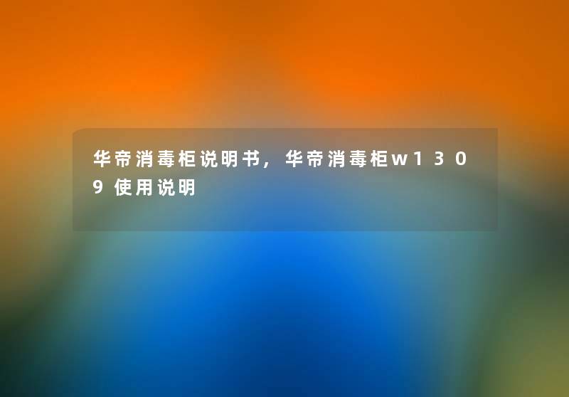 华帝消毒柜说明书,华帝消毒柜w1309使用说明