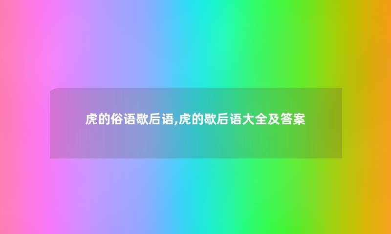 虎的俗语歇后语,虎的歇后语大全及答案