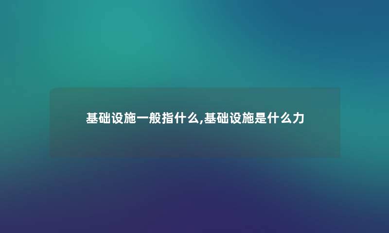 基础设施一般指什么,基础设施是什么力