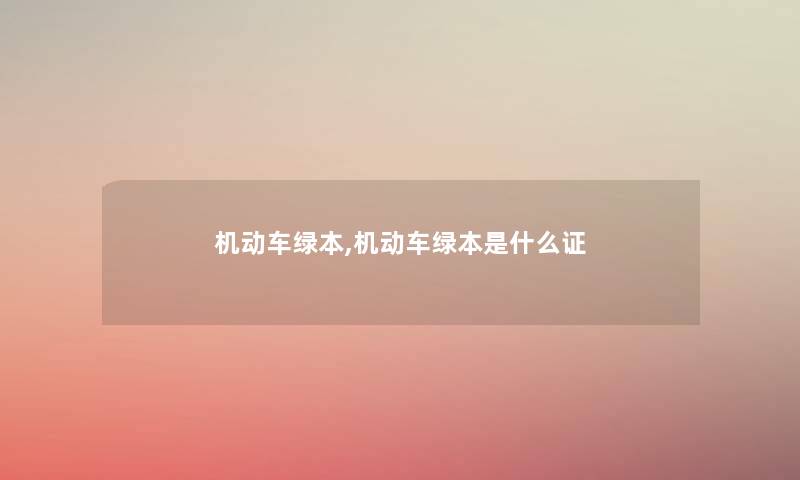 机动车绿本,机动车绿本是什么证