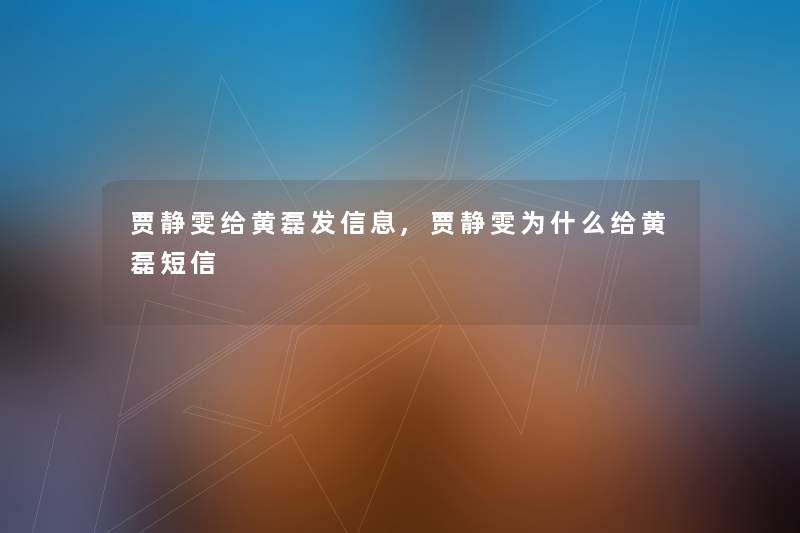 贾静雯给黄磊发信息,贾静雯为什么给黄磊短信