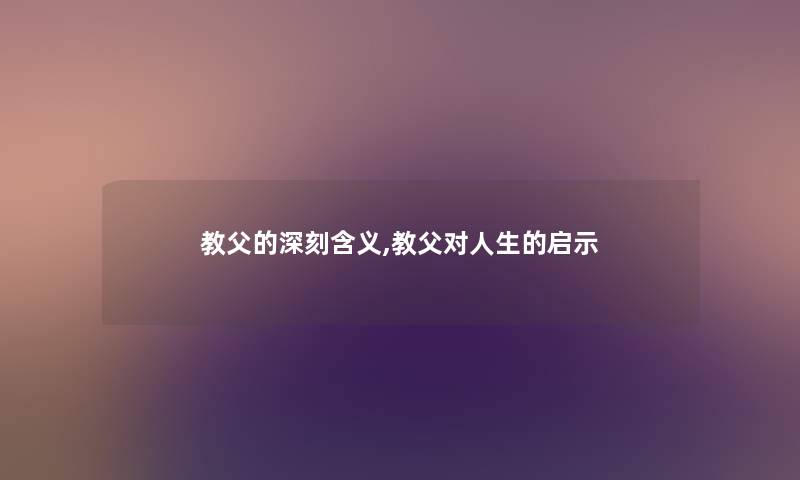 教父的深刻含义,教父对人生的启示