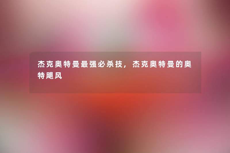 杰克奥特曼强必杀技,杰克奥特曼的奥特飓风