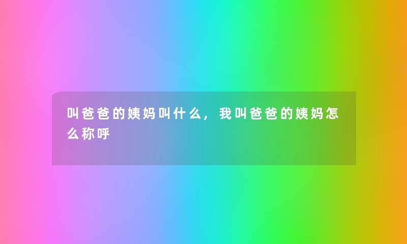 叫爸爸的姨妈叫什么,我叫爸爸的姨妈怎么称呼