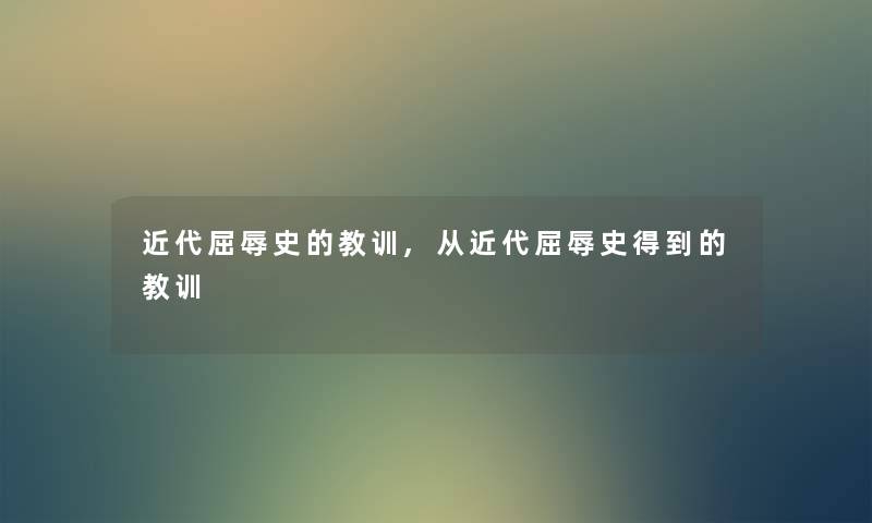 近代屈辱史的教训,从近代屈辱史得到的教训