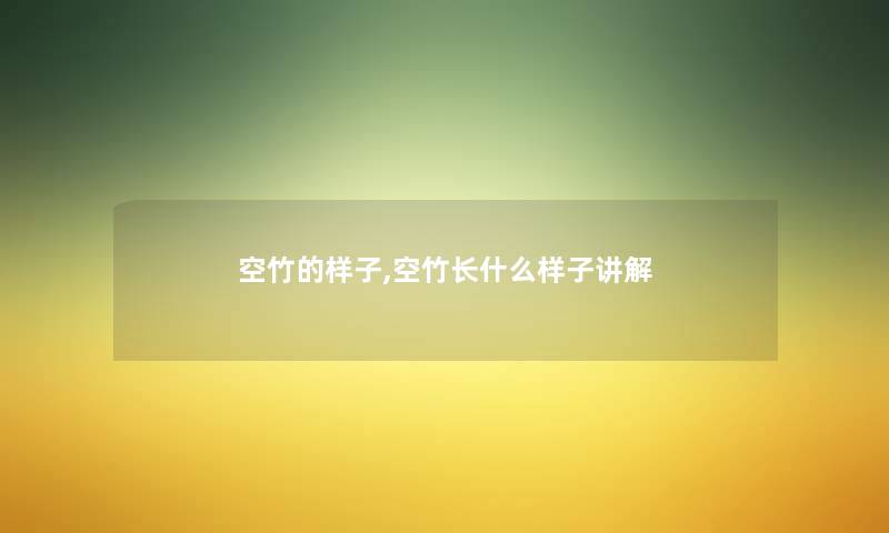 空竹的样子,空竹长什么样子讲解