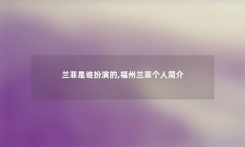 兰菲是谁扮演的,福州兰菲个人简介