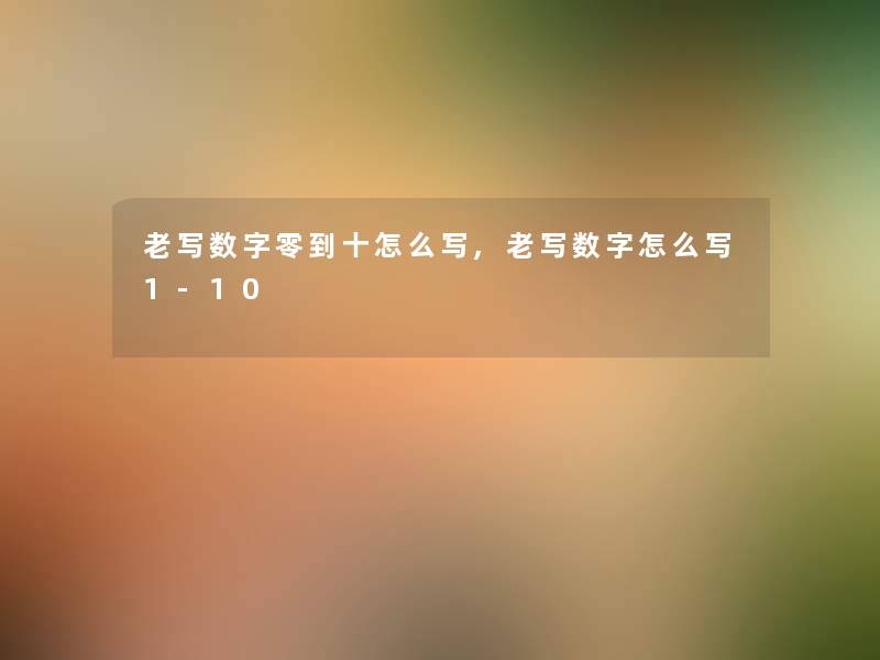 老写数字零到十怎么写,老写数字怎么写1-10