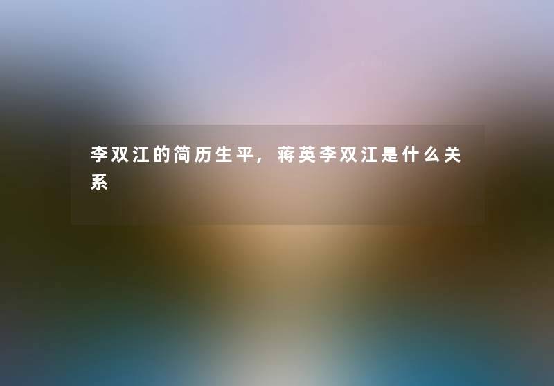 李双江的简历生平,蒋英李双江是什么关系