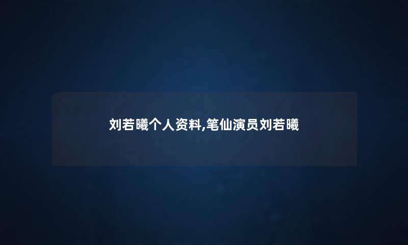 刘若曦个人资料,笔仙演员刘若曦