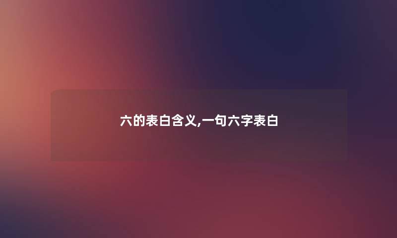 六的表白含义,一句六字表白