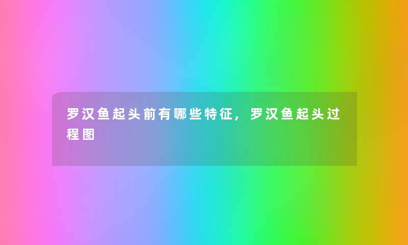 罗汉鱼起头前有哪些特征,罗汉鱼起头过程图