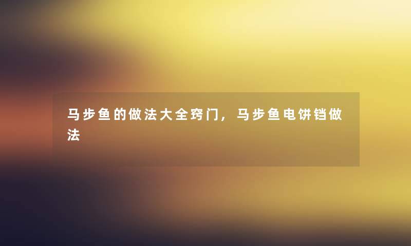 马步鱼的做法大全窍门,马步鱼电饼铛做法