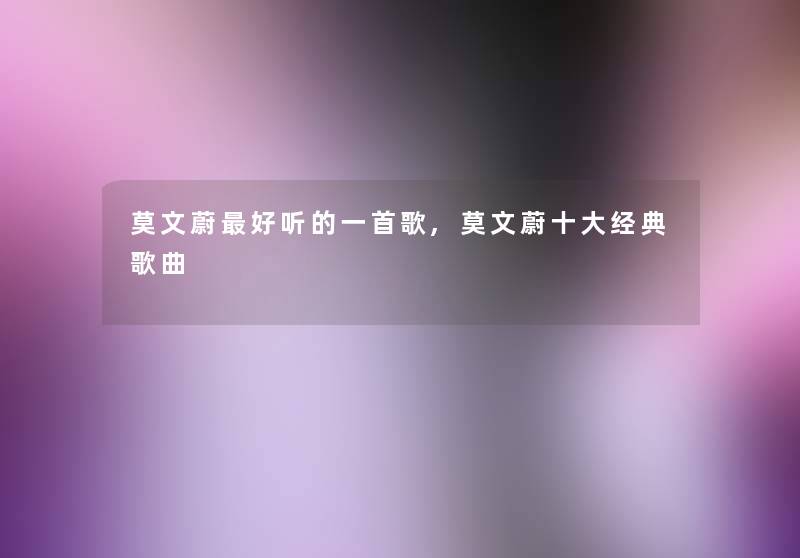 莫文蔚好听的一首歌,莫文蔚一些经典歌曲