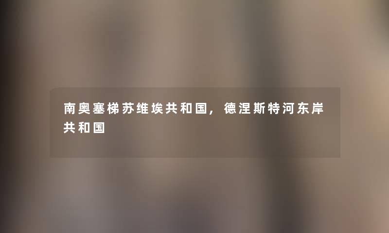 南奥塞梯苏维埃共和国,德涅斯特河东岸共和国