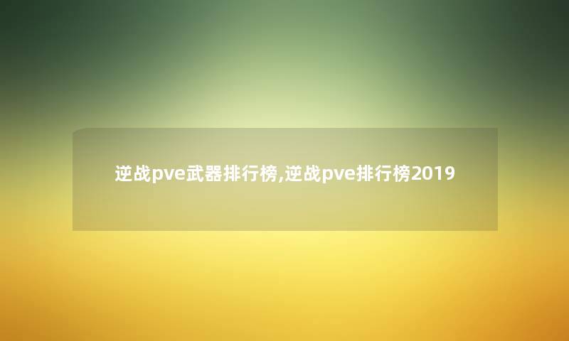 逆战pve武器整理榜,逆战pve整理榜2019