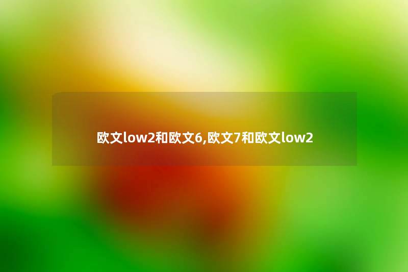 欧文low2和欧文6,欧文7和欧文low2