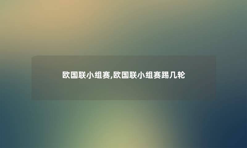 欧国联小组赛,欧国联小组赛踢几轮