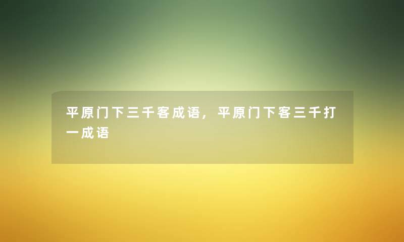 平原门下三千客成语,平原门下客三千打一成语