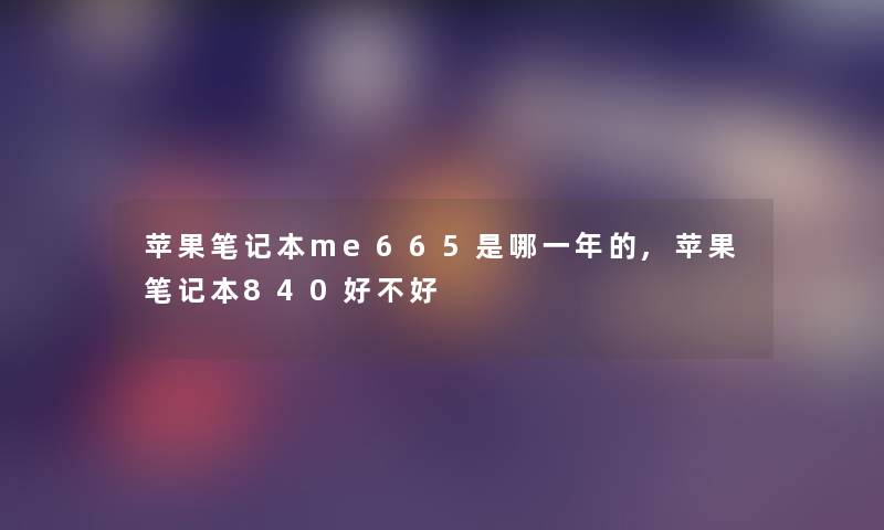 苹果笔记本me665是哪一年的,苹果笔记本840好不好