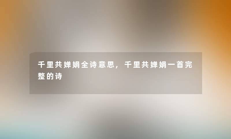 千里共婵娟全诗意思,千里共婵娟一首完整的诗