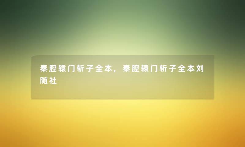 秦腔辕门斩子全本,秦腔辕门斩子全本刘随社