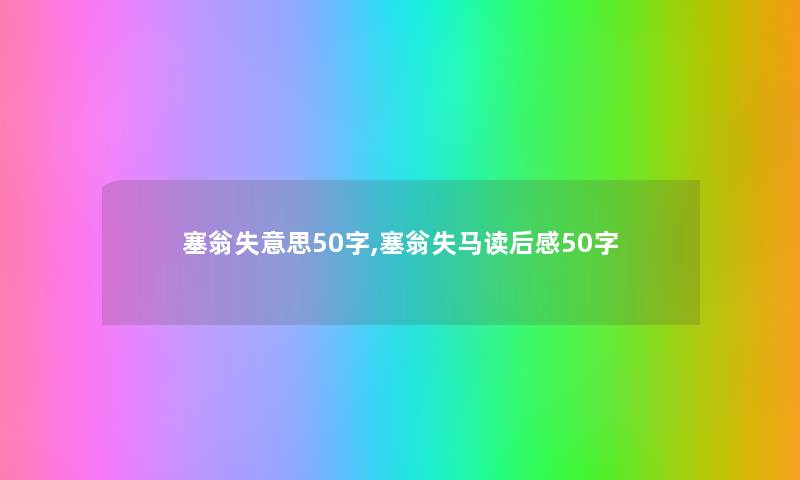 塞翁失意思50字,塞翁失马读后感50字