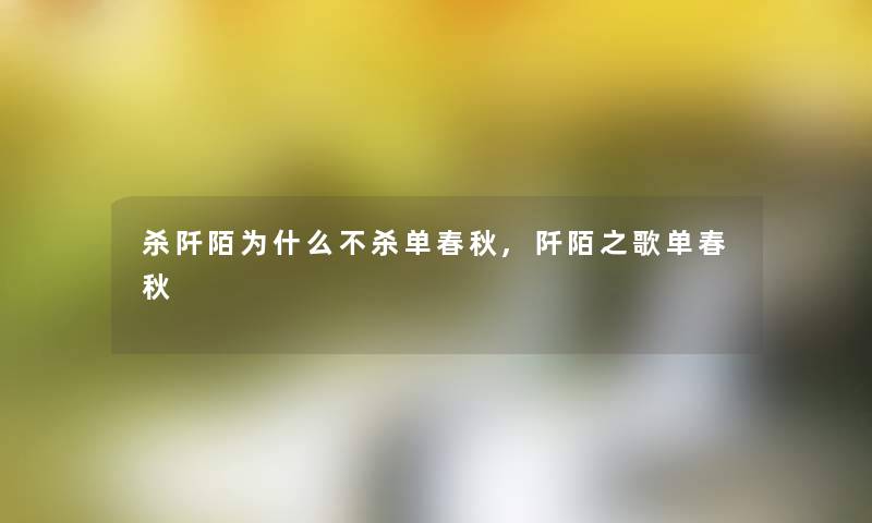 杀阡陌为什么不杀单春秋,阡陌之歌单春秋