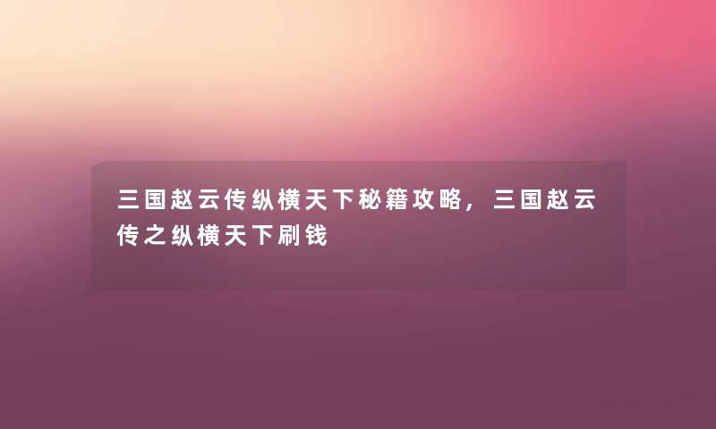 三国赵云传纵横天下秘籍攻略,三国赵云传之纵横天下刷钱