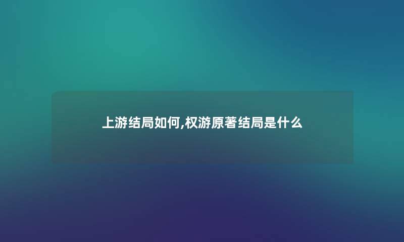 上游结局如何,权游原著结局是什么