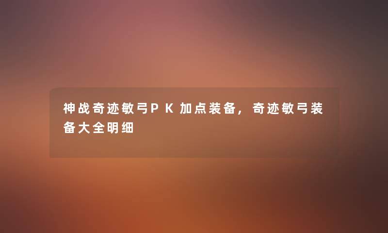 神战奇迹敏弓PK加点装备,奇迹敏弓装备大全明细