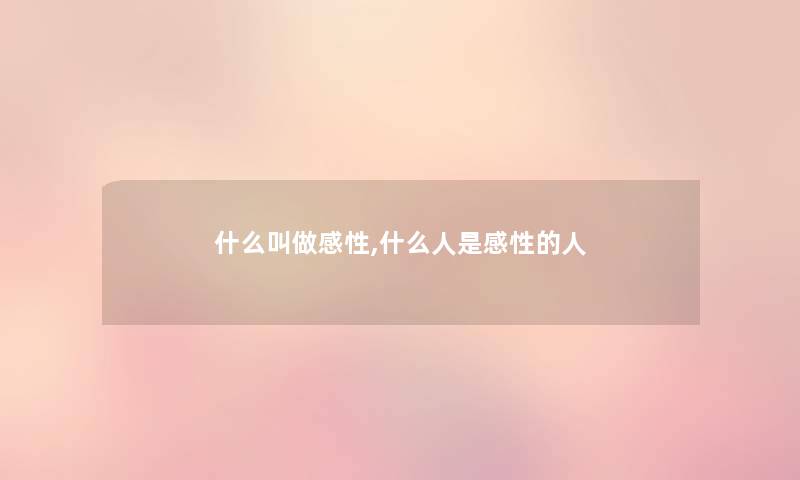 什么叫做感性,什么人是感性的人