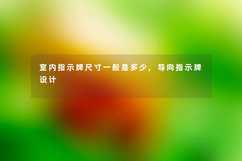 室内指示牌尺寸一般是多少,导向指示牌设计