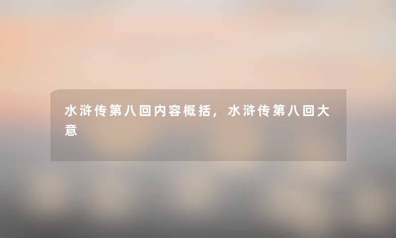 水浒传第八回内容概括,水浒传第八回大意