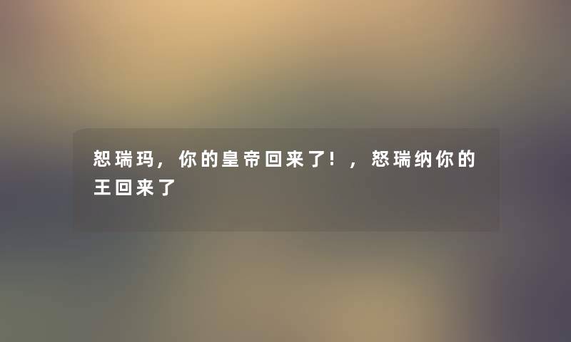 恕瑞玛,你的皇帝回来了!,怒瑞纳你的王回来了