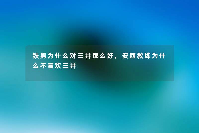 铁男为什么对三井那么好,安西教练为什么不喜欢三井