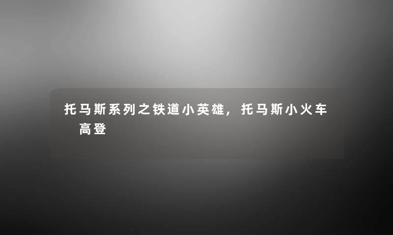 托马斯系列之铁道小英雄,托马斯小火车 高登