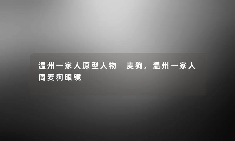 温州一家人原型人物 麦狗,温州一家人周麦狗眼镜