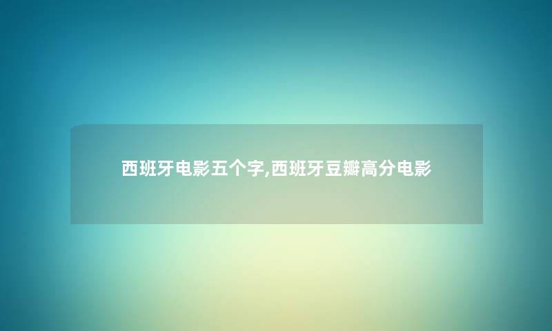 西班牙电影五个字,西班牙豆瓣高分电影