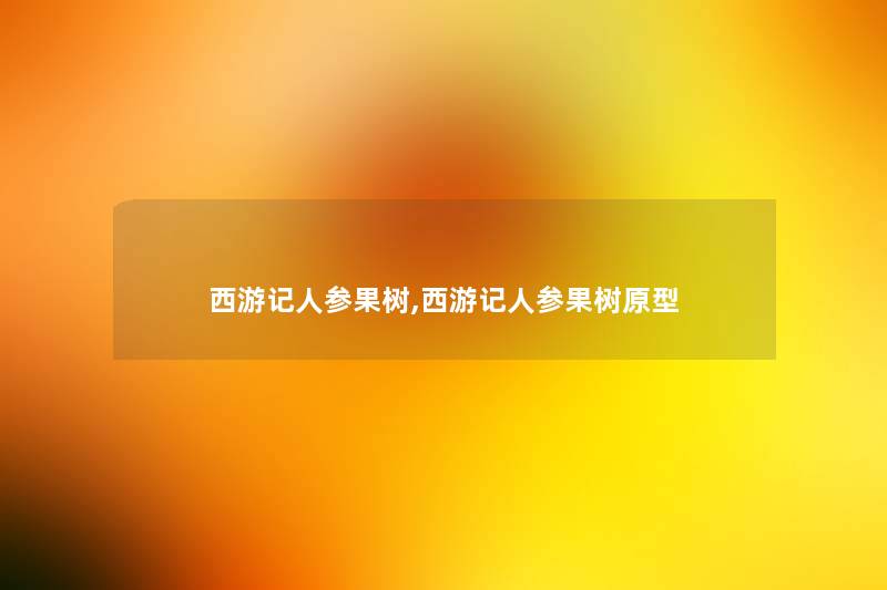 西游记人参果树,西游记人参果树原型