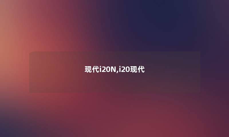 现代i20N,i20现代