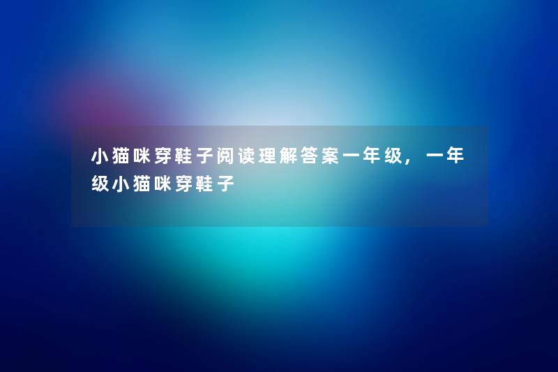 小猫咪穿鞋子阅读理找资料案一年级,一年级小猫咪穿鞋子