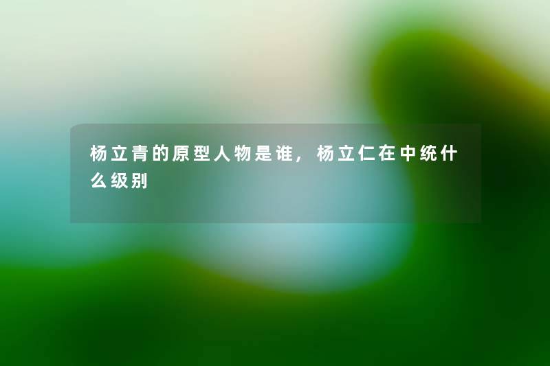 杨立青的原型人物是谁,杨立仁在中统什么级别