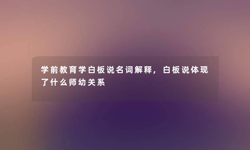 学前教育学白板说名词解释,白板说体现了什么师幼关系