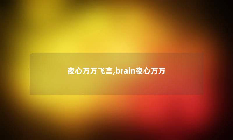 夜心万万飞言,brain夜心万万