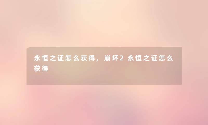 永恒之证怎么获得,崩坏2永恒之证怎么获得