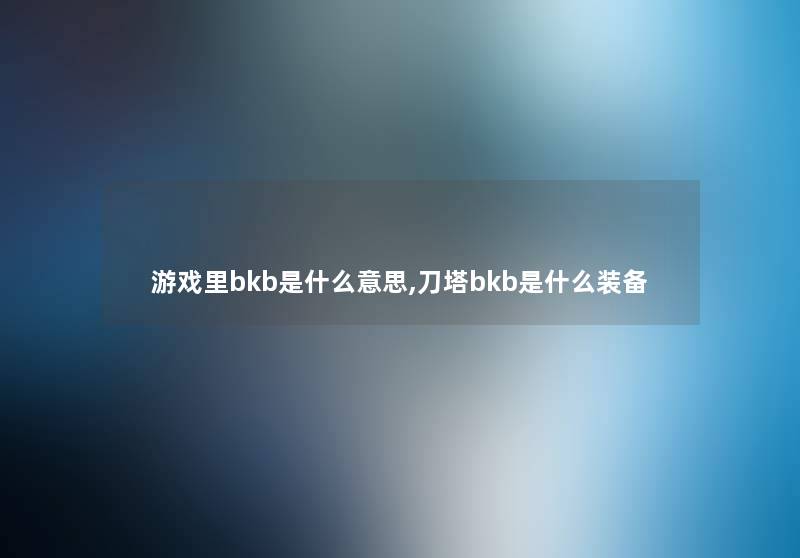 游戏里bkb是什么意思,刀塔bkb是什么装备