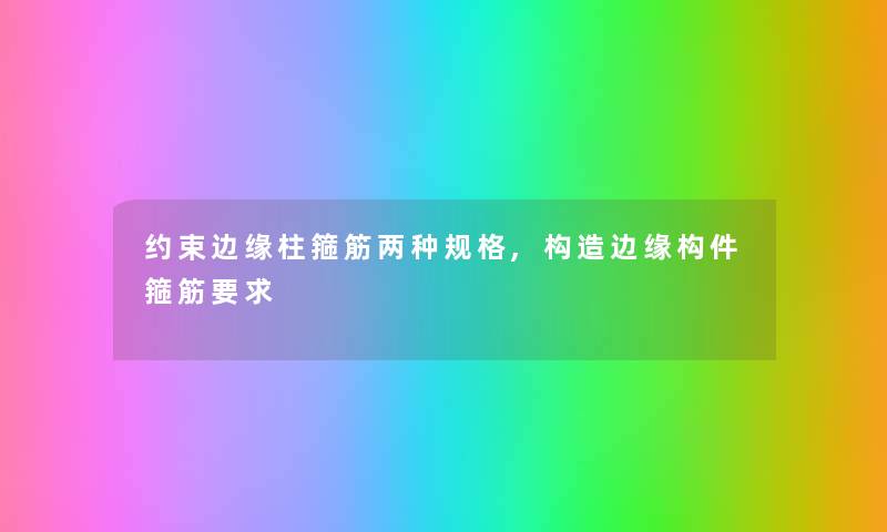 约束边缘柱箍筋两种规格,构造边缘构件箍筋要求