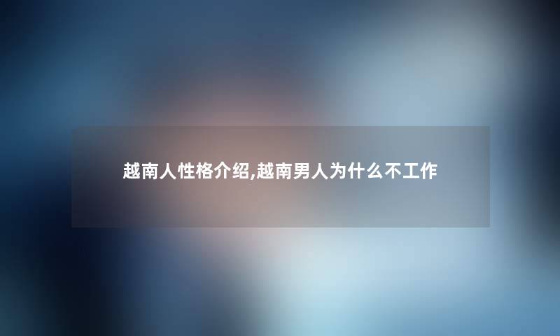 越南人性格介绍,越南男人为什么不工作